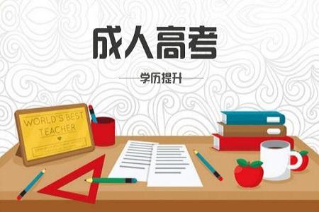 成人高考往年考過的題目，今年還會考嗎？