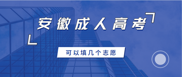 2021年安徽成人高考可以填幾個志愿？