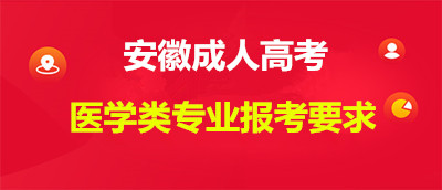 安徽成人高考報考醫學專業有什么要求？