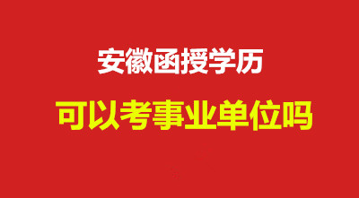 安徽函授學歷可以考公務員嗎？