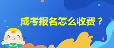 安徽成人高考報名如何收費？