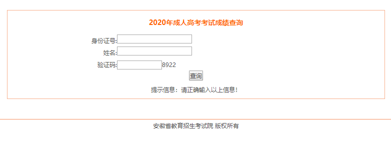 2020年馬鞍山市成人高考成績分數查詢入口