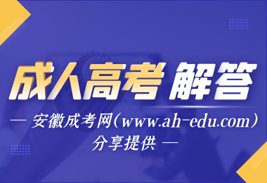 安徽成人高考查詢學籍
