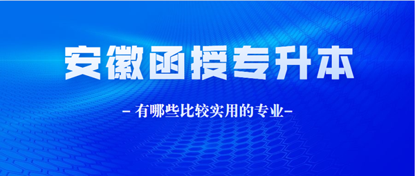 安徽函授本科都有哪些比較實用的專業？