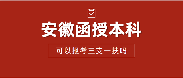安徽省函授本科可以報考三支一扶嗎？
