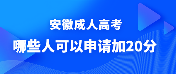 哪些人可以申請安徽成人高考政策照顧加分？