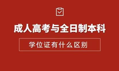 安徽成人高考本科學位證和全日制本科學位證有哪些區別？
