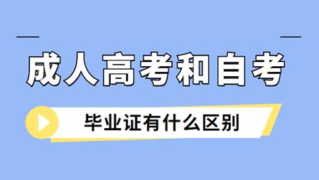安徽成人高考與安徽自考畢業證的區別是什么？