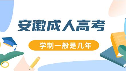 安徽省成人高考學制一般是多少年？