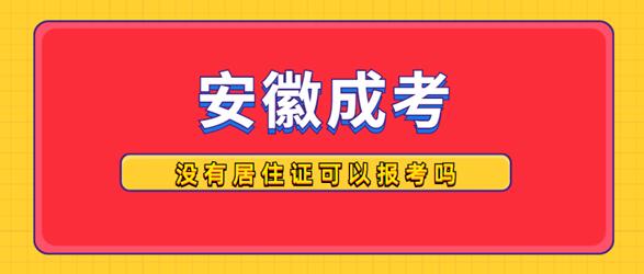 外省戶籍人員沒有居住證可以報名安徽成人高考嗎？