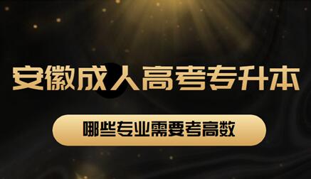 安徽省成人高考專升本哪些專業需要考高數？