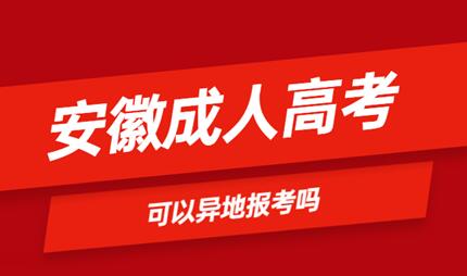 安徽省成人高考可以異地報名嗎？