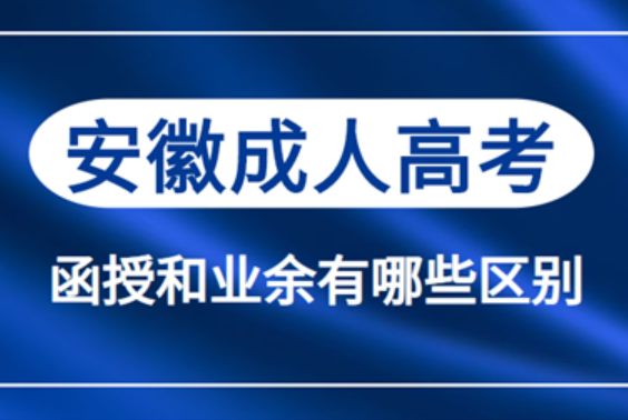 安徽省成人高考函授與業余有什么不同？