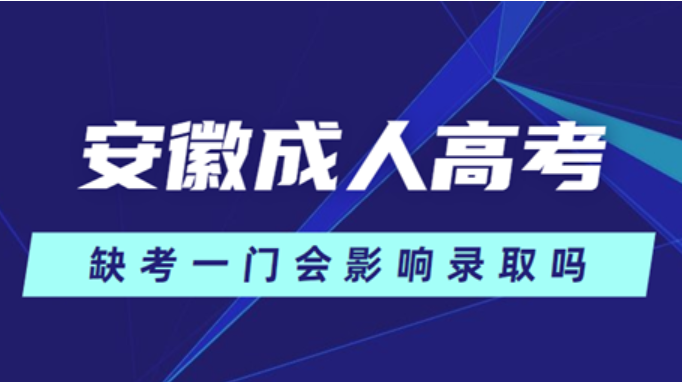 安徽省成人高考缺考會不會影響錄??？