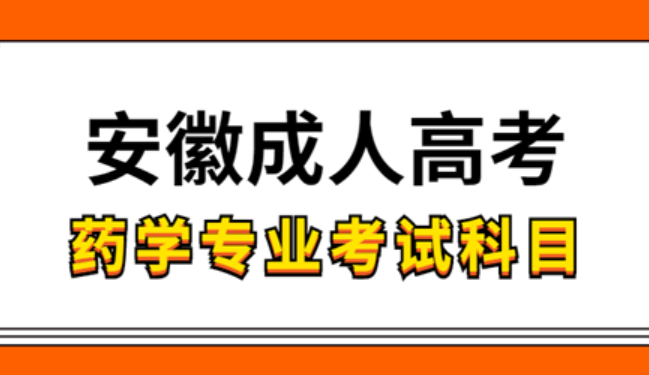 安徽成人高考藥學專業考試的科目有哪些？