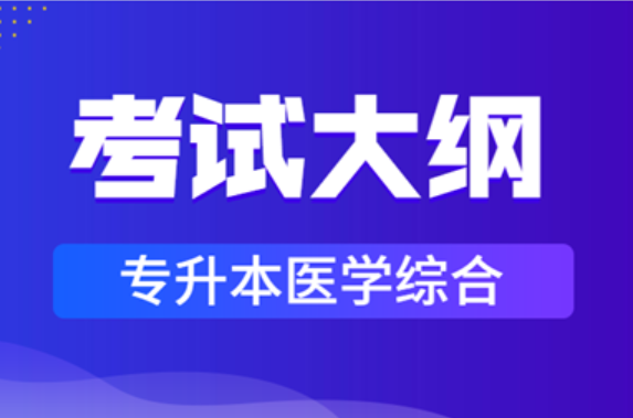 2021年安徽成人高考專升本《醫學綜合》科目考試大綱