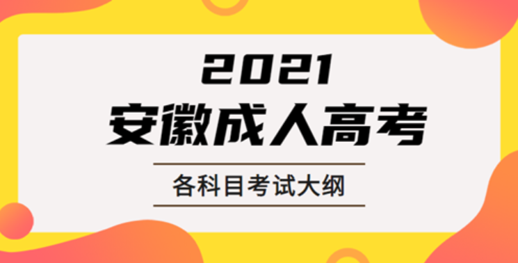 2021年安徽成人高考?？?本科入學考試各科目考試大綱