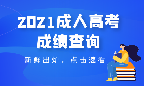 2021年六安成人高考成績分數查詢時間